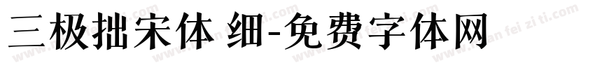 三极拙宋体 细字体转换